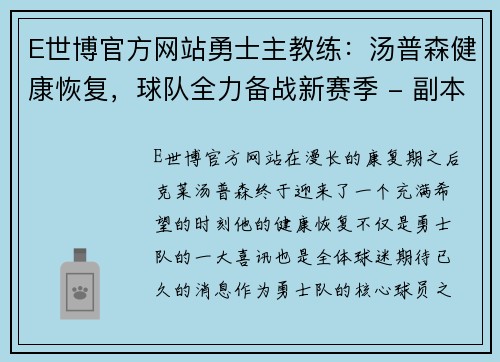 E世博官方网站勇士主教练：汤普森健康恢复，球队全力备战新赛季 - 副本