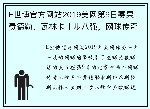 E世博官方网站2019美网第9日赛果：费德勒、瓦林卡止步八强，网球传奇的终章？ - 副本