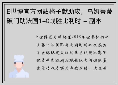 E世博官方网站格子献助攻，乌姆蒂蒂破门助法国1-0战胜比利时 - 副本