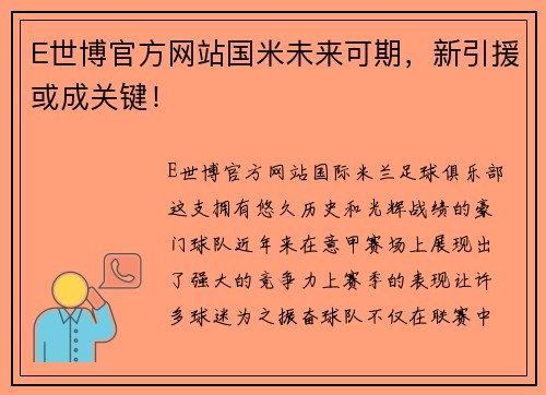 E世博官方网站国米未来可期，新引援或成关键！