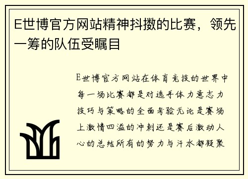 E世博官方网站精神抖擞的比赛，领先一筹的队伍受瞩目