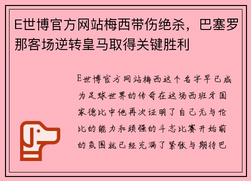 E世博官方网站梅西带伤绝杀，巴塞罗那客场逆转皇马取得关键胜利