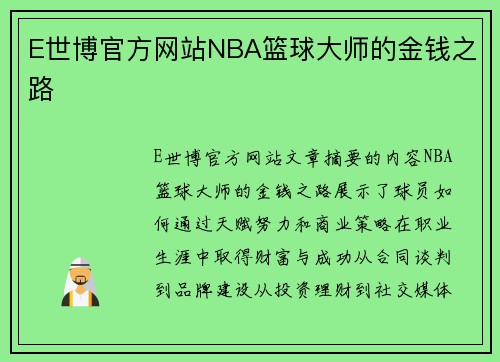 E世博官方网站NBA篮球大师的金钱之路