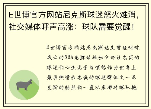 E世博官方网站尼克斯球迷怒火难消，社交媒体呼声高涨：球队需要觉醒！