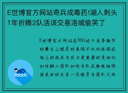 E世博官方网站奇兵成毒药!湖人刺头1年折腾2队活该交易洛城偷笑了