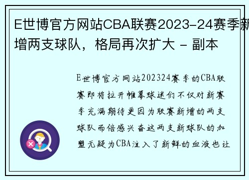 E世博官方网站CBA联赛2023-24赛季新增两支球队，格局再次扩大 - 副本 (2)