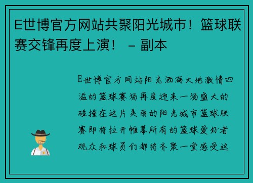 E世博官方网站共聚阳光城市！篮球联赛交锋再度上演！ - 副本