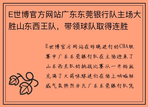 E世博官方网站广东东莞银行队主场大胜山东西王队，带领球队取得连胜