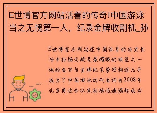 E世博官方网站活着的传奇!中国游泳当之无愧第一人，纪录金牌收割机_孙杨 - 副本