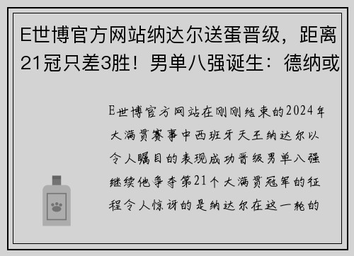 E世博官方网站纳达尔送蛋晋级，距离21冠只差3胜！男单八强诞生：德纳或会师四强 - 副本