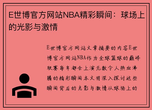 E世博官方网站NBA精彩瞬间：球场上的光影与激情