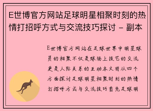 E世博官方网站足球明星相聚时刻的热情打招呼方式与交流技巧探讨 - 副本