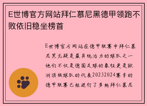 E世博官方网站拜仁慕尼黑德甲领跑不败依旧稳坐榜首