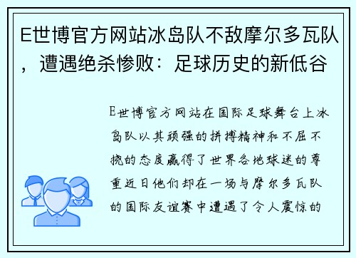 E世博官方网站冰岛队不敌摩尔多瓦队，遭遇绝杀惨败：足球历史的新低谷