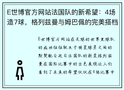 E世博官方网站法国队的新希望：4场造7球，格列兹曼与姆巴佩的完美搭档 - 副本