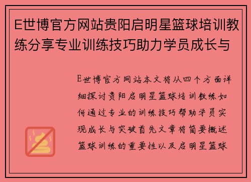 E世博官方网站贵阳启明星篮球培训教练分享专业训练技巧助力学员成长与突破