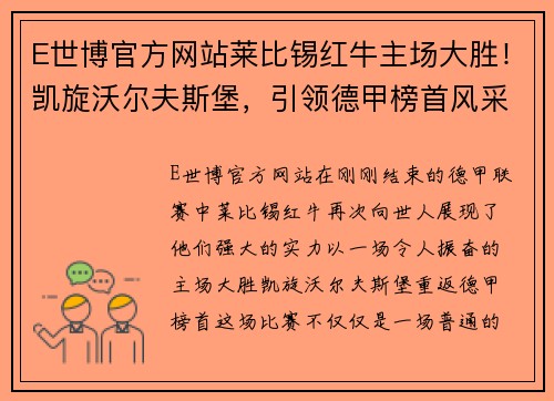 E世博官方网站莱比锡红牛主场大胜！凯旋沃尔夫斯堡，引领德甲榜首风采再现