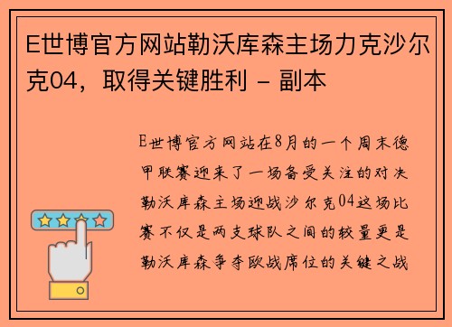 E世博官方网站勒沃库森主场力克沙尔克04，取得关键胜利 - 副本