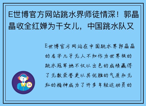 E世博官方网站跳水界师徒情深！郭晶晶收全红婵为干女儿，中国跳水队又添一位璀璨新星 - 副本