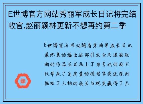 E世博官方网站秀丽军成长日记将完结收官,赵丽颖林更新不想再约第二季 - 副本