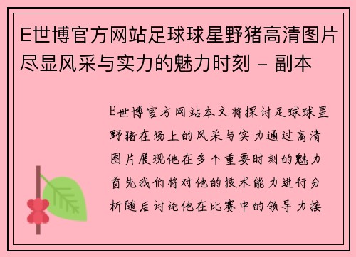 E世博官方网站足球球星野猪高清图片尽显风采与实力的魅力时刻 - 副本