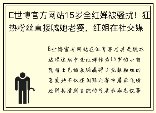 E世博官方网站15岁全红婵被骚扰！狂热粉丝直接喊她老婆，红姐在社交媒体诉苦 - 副本 (2)