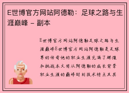 E世博官方网站阿德勒：足球之路与生涯巅峰 - 副本