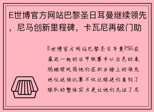 E世博官方网站巴黎圣日耳曼继续领先，尼马创新里程碑，卡瓦尼再破门助球队胜利 - 副本