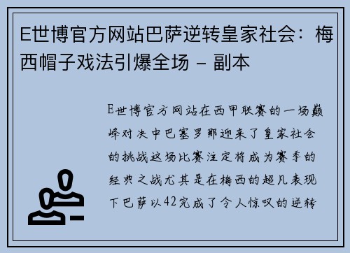 E世博官方网站巴萨逆转皇家社会：梅西帽子戏法引爆全场 - 副本