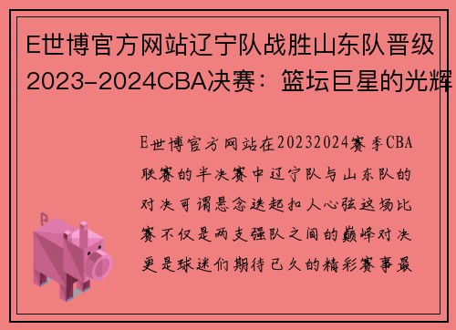 E世博官方网站辽宁队战胜山东队晋级2023-2024CBA决赛：篮坛巨星的光辉时刻