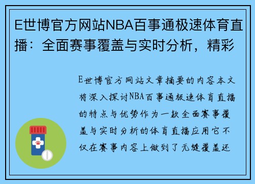 E世博官方网站NBA百事通极速体育直播：全面赛事覆盖与实时分析，精彩体育瞬间一网打尽 - 副本