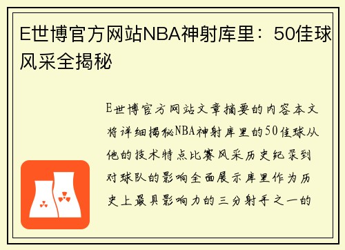 E世博官方网站NBA神射库里：50佳球风采全揭秘