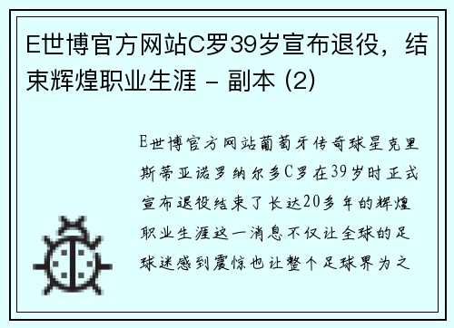 E世博官方网站C罗39岁宣布退役，结束辉煌职业生涯 - 副本 (2)