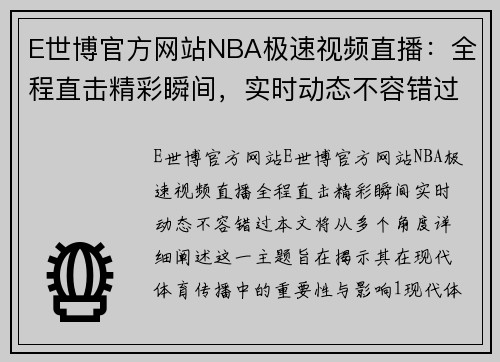 E世博官方网站NBA极速视频直播：全程直击精彩瞬间，实时动态不容错过！ - 副本