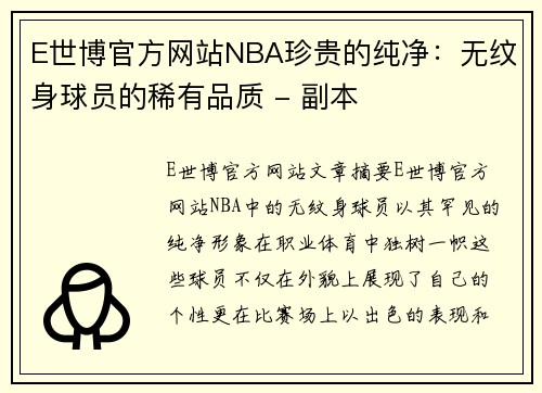 E世博官方网站NBA珍贵的纯净：无纹身球员的稀有品质 - 副本