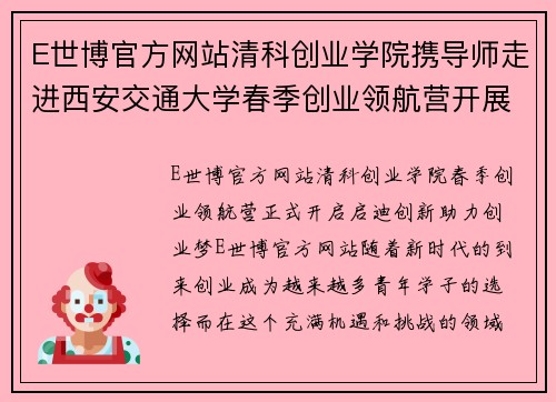 E世博官方网站清科创业学院携导师走进西安交通大学春季创业领航营开展