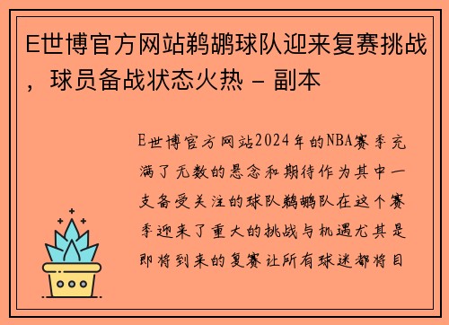 E世博官方网站鹈鹕球队迎来复赛挑战，球员备战状态火热 - 副本