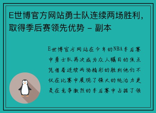 E世博官方网站勇士队连续两场胜利，取得季后赛领先优势 - 副本