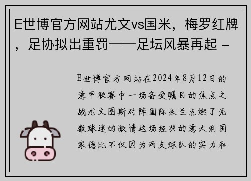 E世博官方网站尤文vs国米，梅罗红牌，足协拟出重罚——足坛风暴再起 - 副本