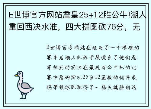 E世博官方网站詹皇25+12胜公牛!湖人重回西决水准，四大拼图砍76分，无需交易 - 副本