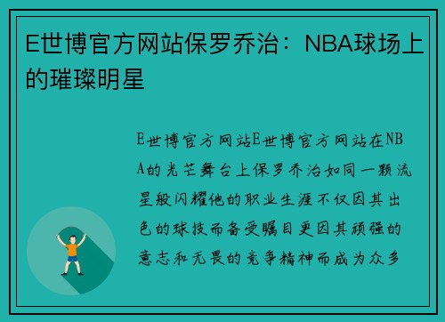 E世博官方网站保罗乔治：NBA球场上的璀璨明星