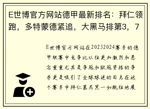 E世博官方网站德甲最新排名：拜仁领跑，多特蒙德紧追，大黑马排第3，7队争夺欧冠资格！ - 副本