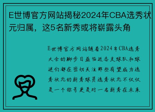 E世博官方网站揭秘2024年CBA选秀状元归属，这5名新秀或将崭露头角