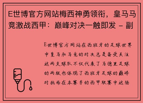 E世博官方网站梅西神勇领衔，皇马马竞激战西甲：巅峰对决一触即发 - 副本