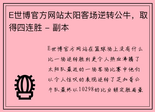 E世博官方网站太阳客场逆转公牛，取得四连胜 - 副本