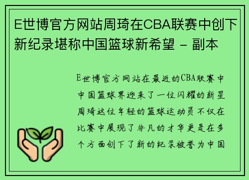 E世博官方网站周琦在CBA联赛中创下新纪录堪称中国篮球新希望 - 副本