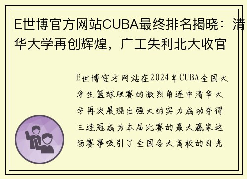 E世博官方网站CUBA最终排名揭晓：清华大学再创辉煌，广工失利北大收官