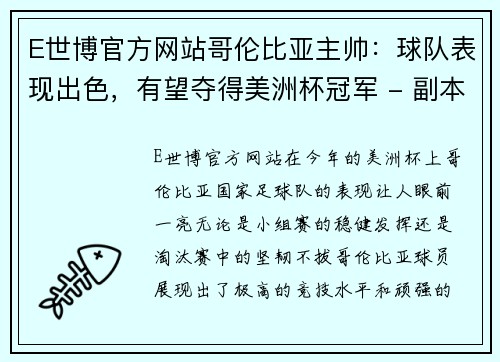 E世博官方网站哥伦比亚主帅：球队表现出色，有望夺得美洲杯冠军 - 副本