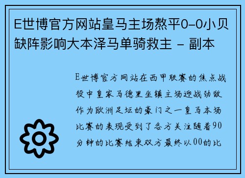 E世博官方网站皇马主场熬平0-0小贝缺阵影响大本泽马单骑救主 - 副本