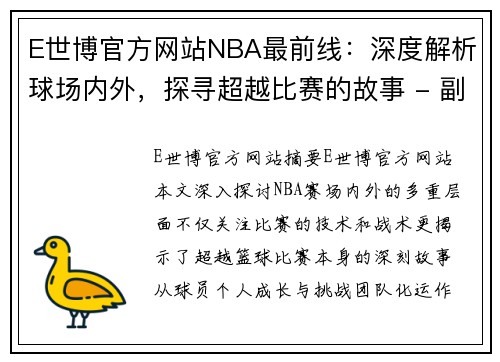 E世博官方网站NBA最前线：深度解析球场内外，探寻超越比赛的故事 - 副本